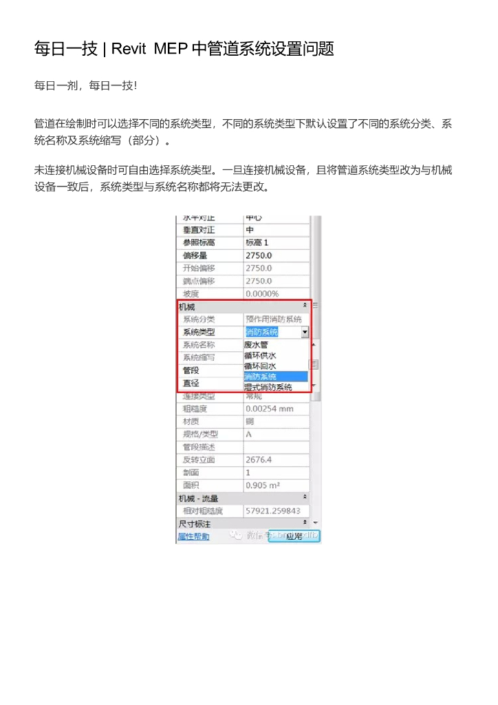 005每日一技_RevitMEP中管道系统设置问题