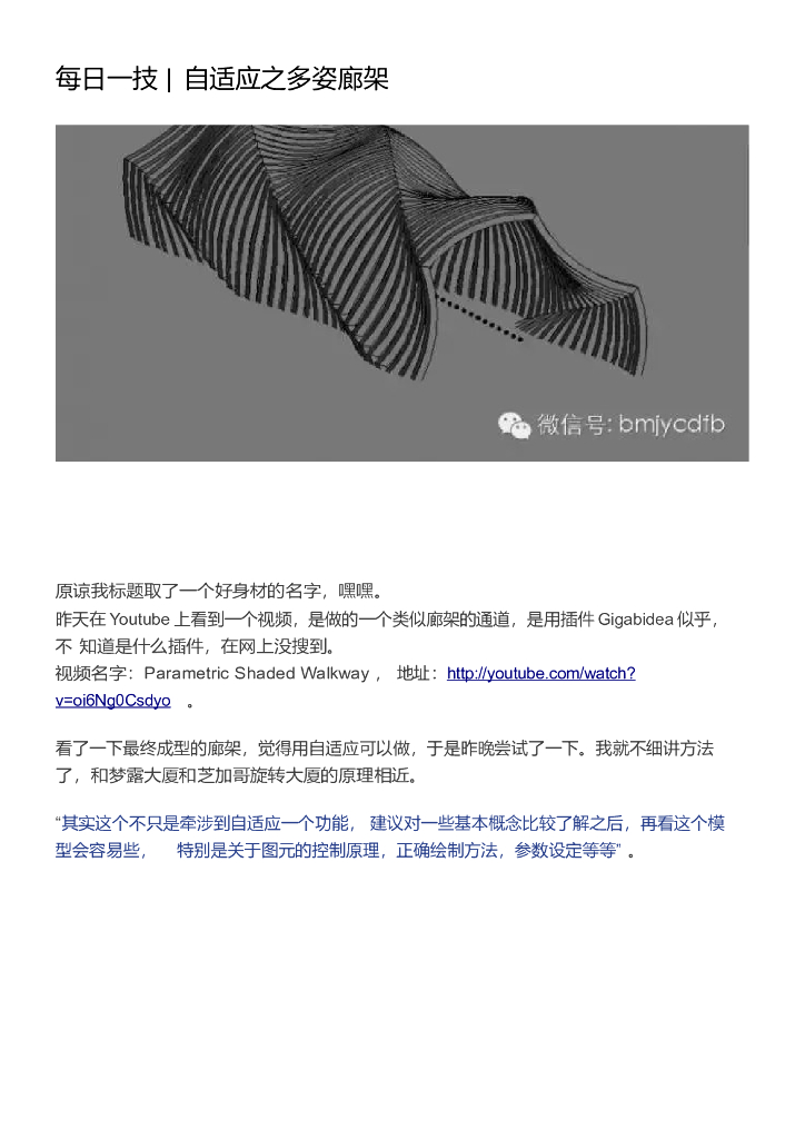 003每日一技_自适应之多姿廊架