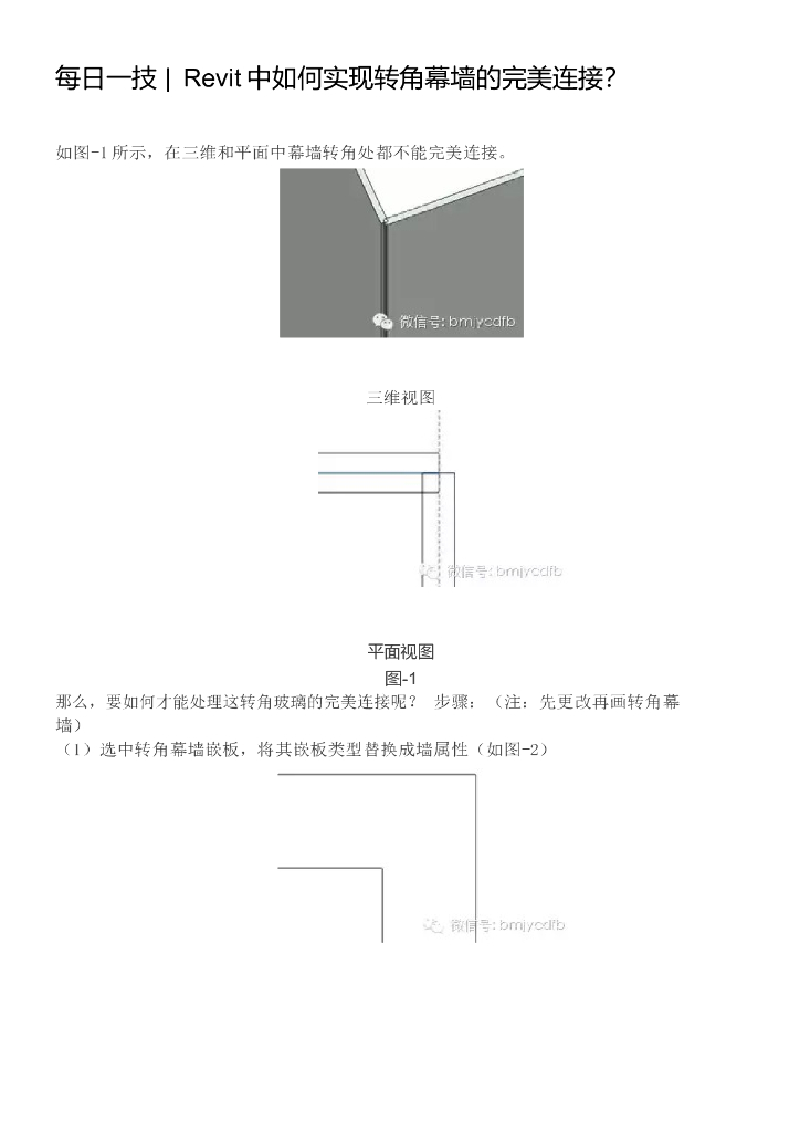 02每日一技_Revit中如何实现转角幕墙的完美连接