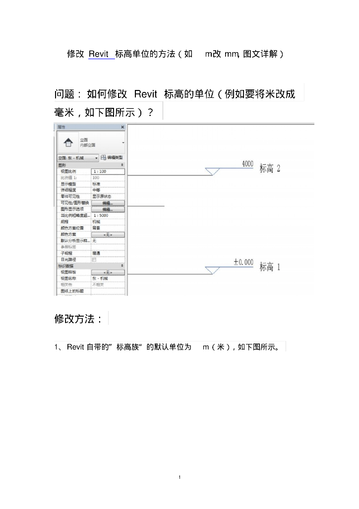 修改Revit标高单位的方法