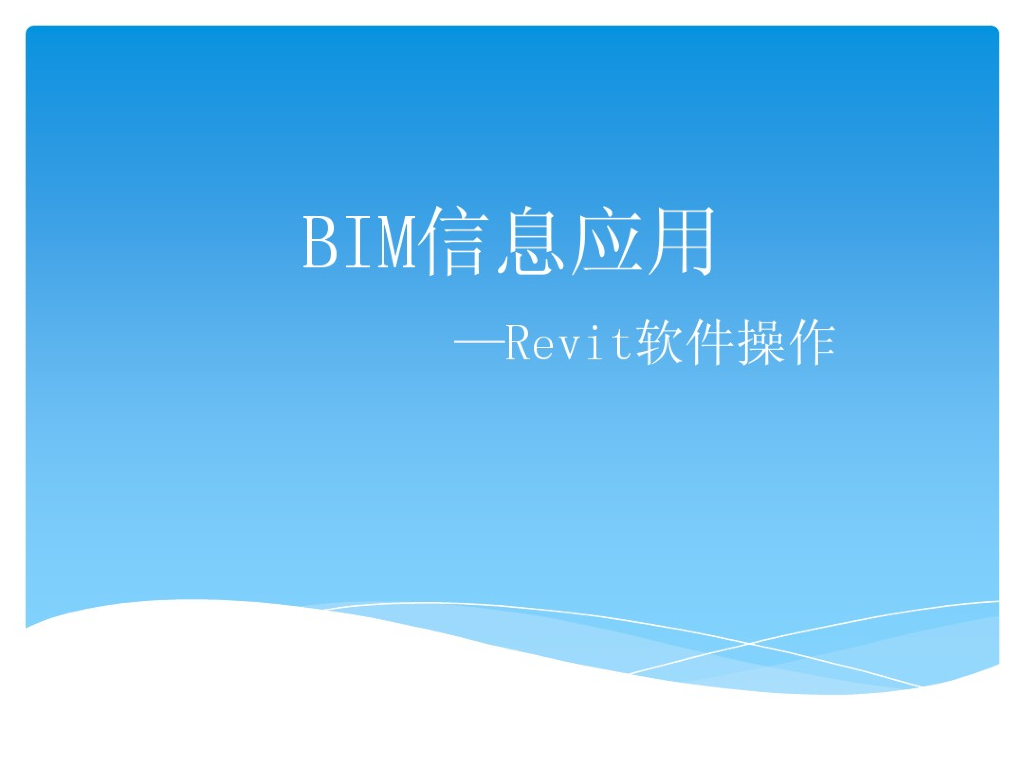 Revit软件操作