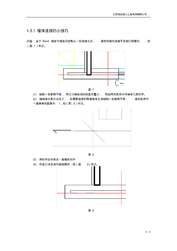 revit墙体连接的小技巧