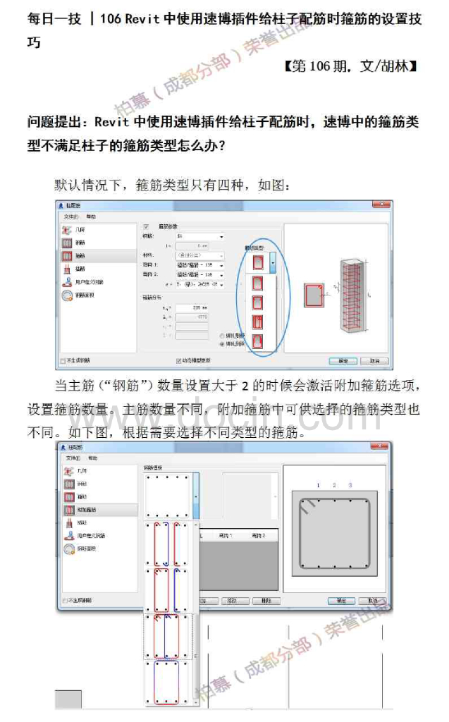 Revit中使用速博插件给柱子配筋时箍筋的设置技巧