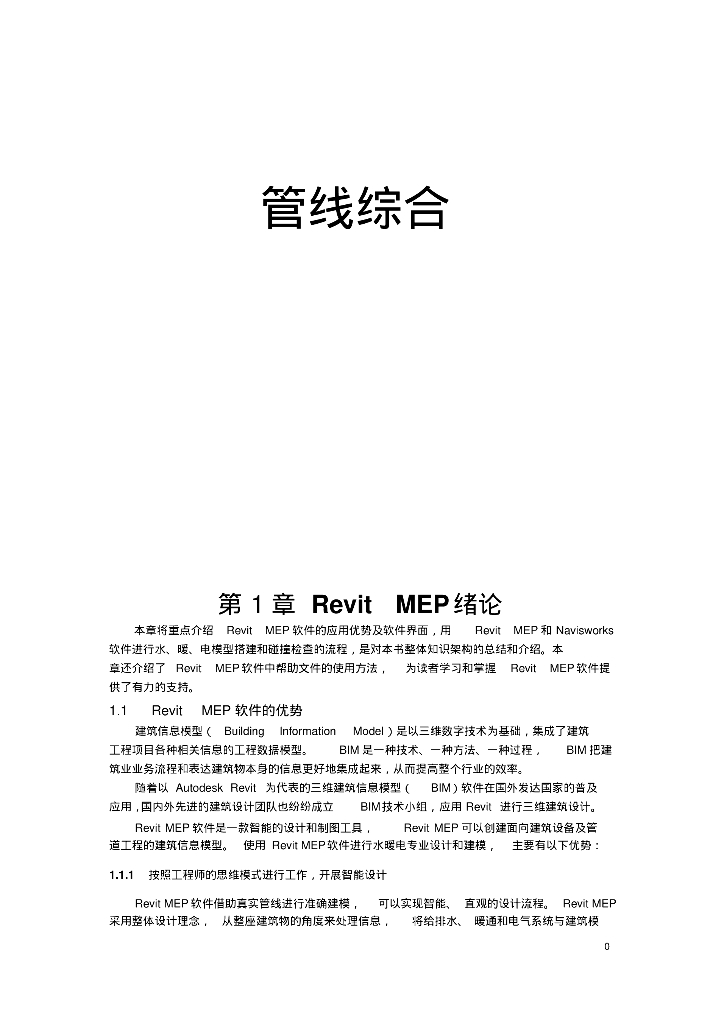 REVITMEP管线综合教程