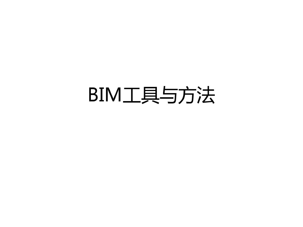 BIM工具与方法