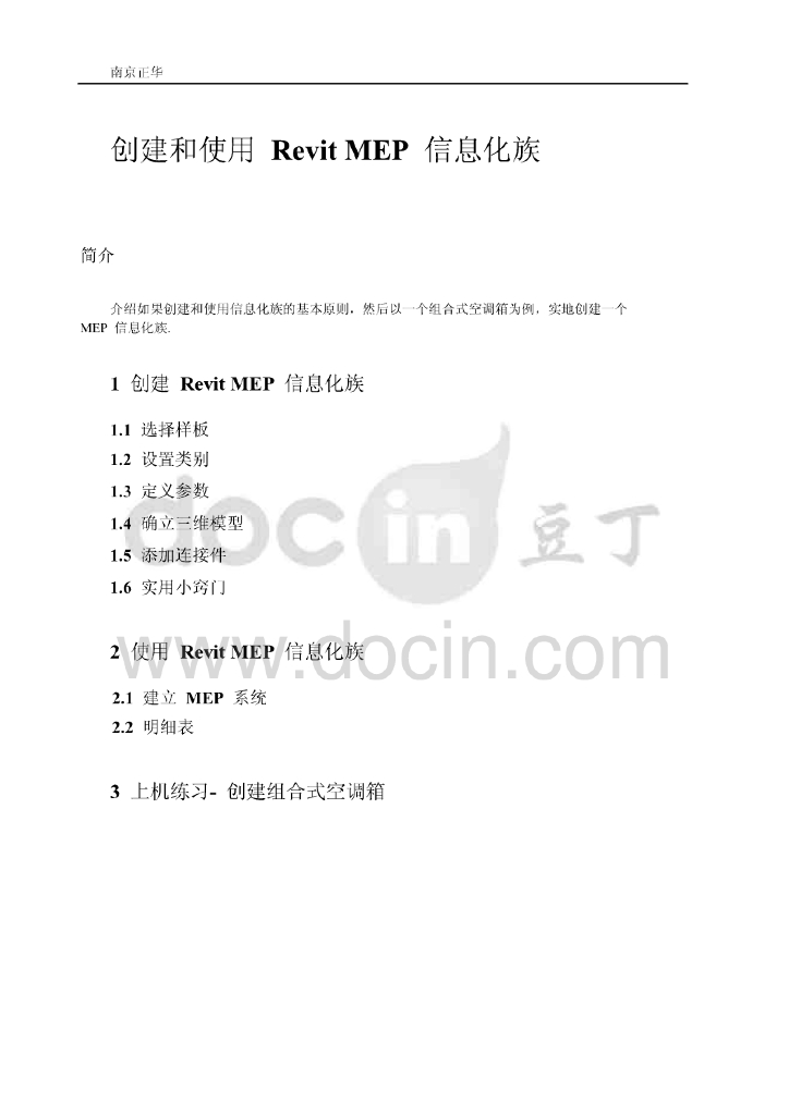 创建和使用Revit_MEP信息化族