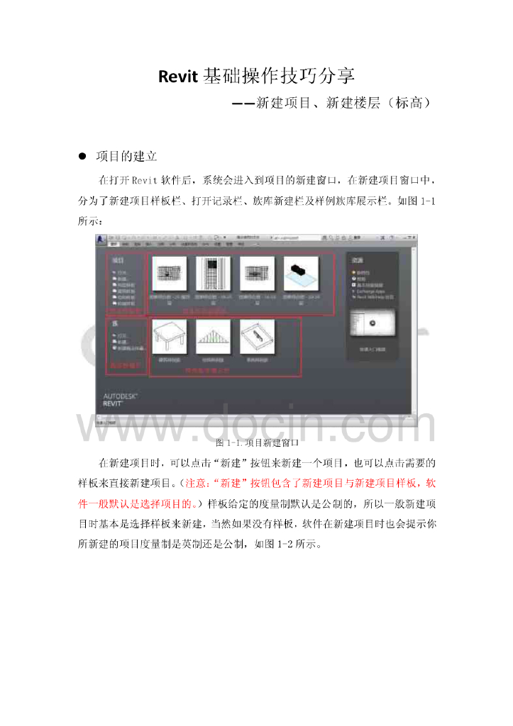 Revit基础revit软件操作技巧分享——新建项目、新建楼层