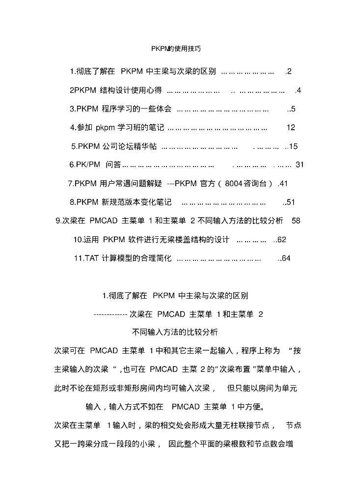 PKPM的使用技巧