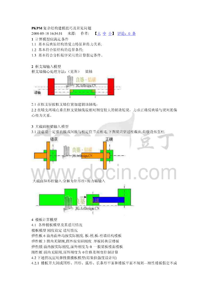 PKPM复杂结构建模技巧及常见问题