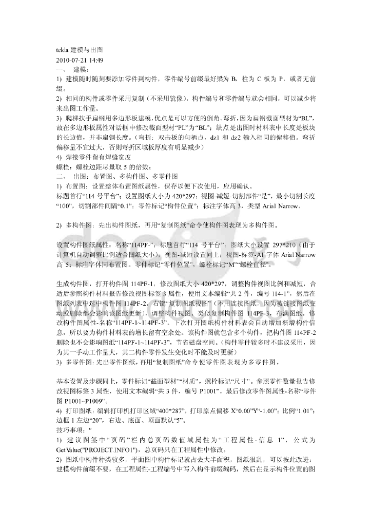 tekla建模与出图技巧