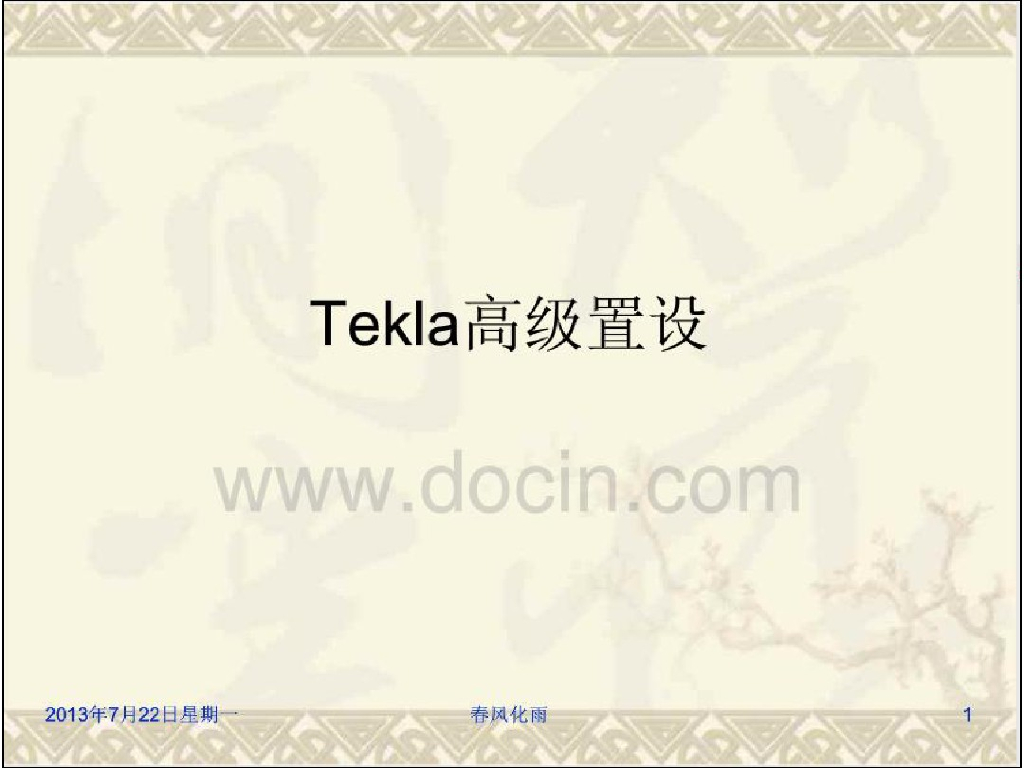Tekla设置技巧