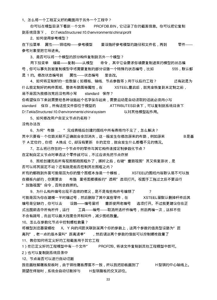 Tekla使用技巧