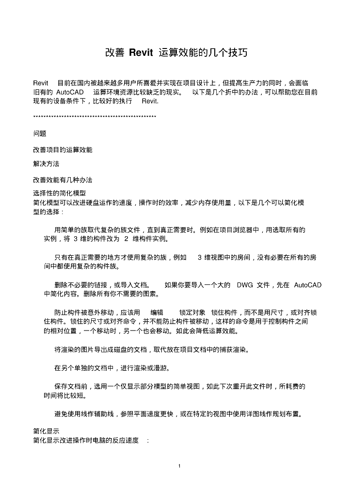 改善revit运算效能的几个技巧