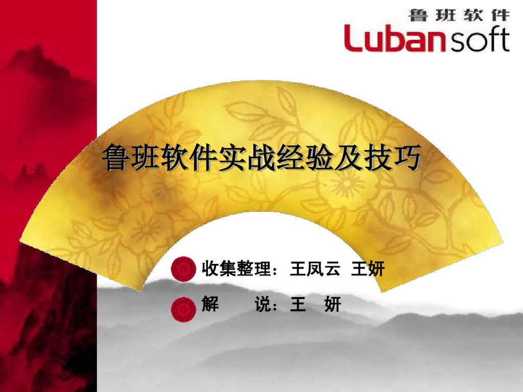鲁班软件实战经验及技巧