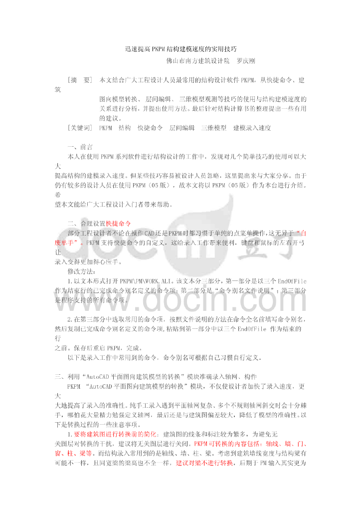 提高PKPM结构建模速度的实用技巧