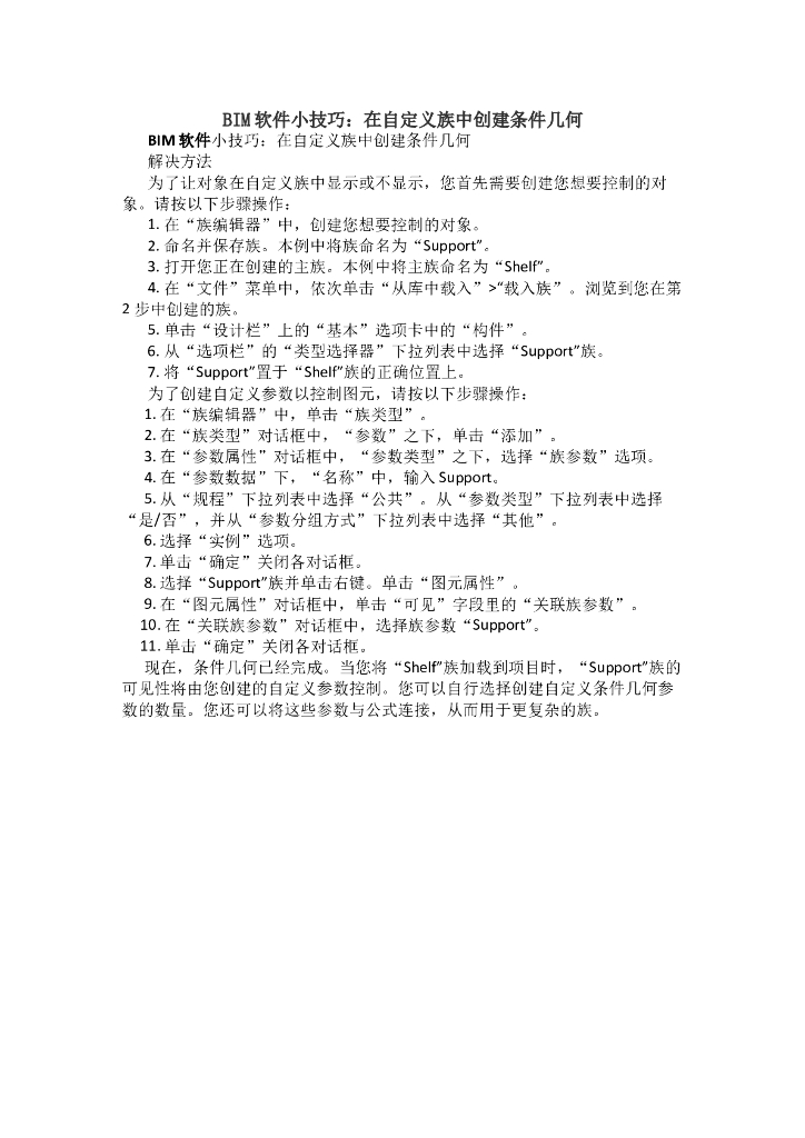 在自定义族中创建条件几何