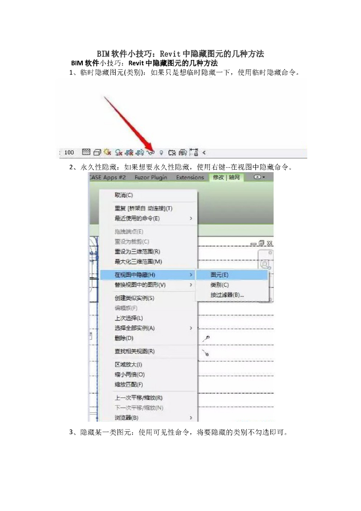 Revit中隐藏图元的几种方法