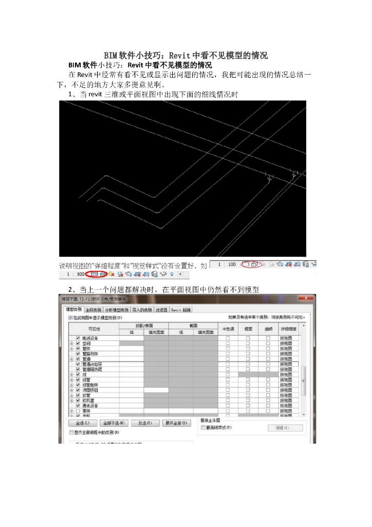 Revit中看不见模型的情况