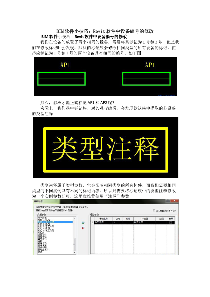 Revit软件中设备编号的修改