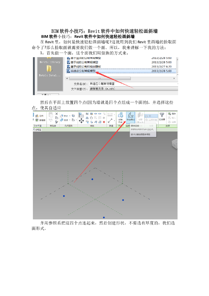 Revit软件中如何快速轻松画斜墙