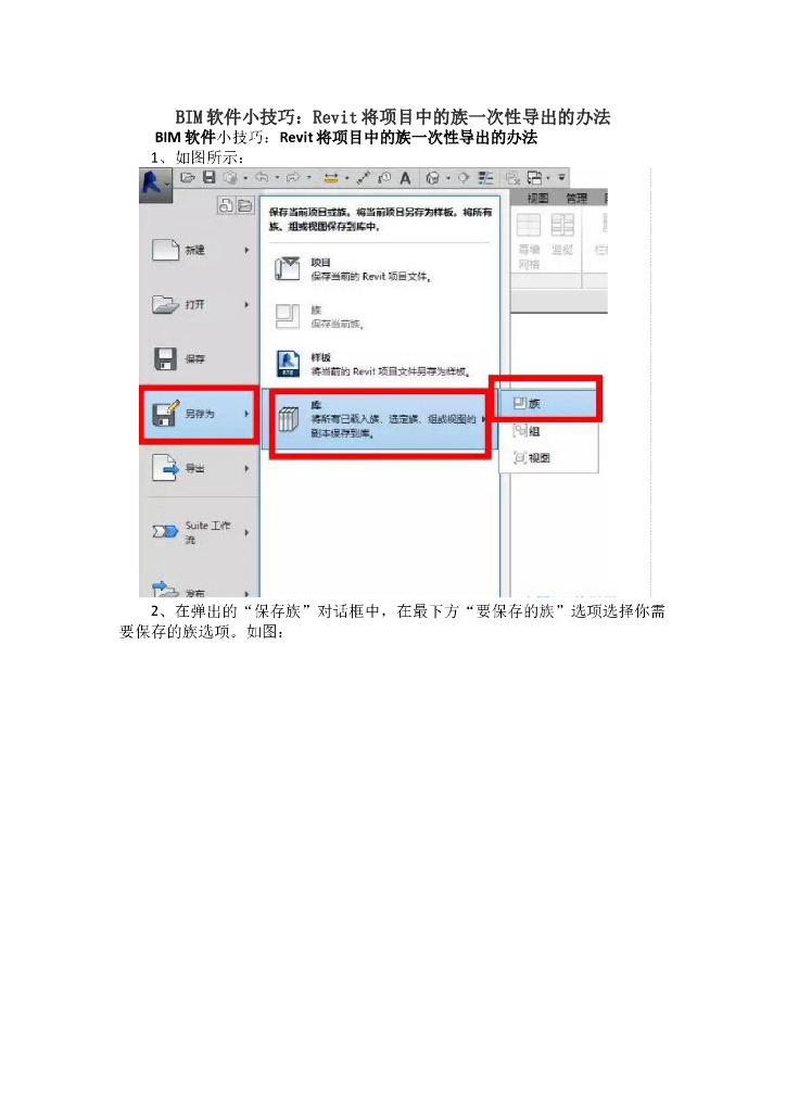 Revit将项目中的族一次性导出的办法