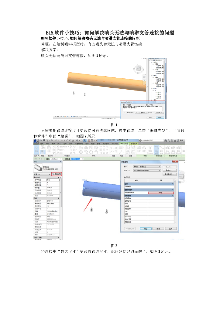 BIM软件小技巧：如何解决喷头无法与喷淋支管连接的问题