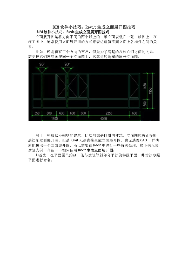 BIM软件小技巧：Revit生成立面展开图技巧