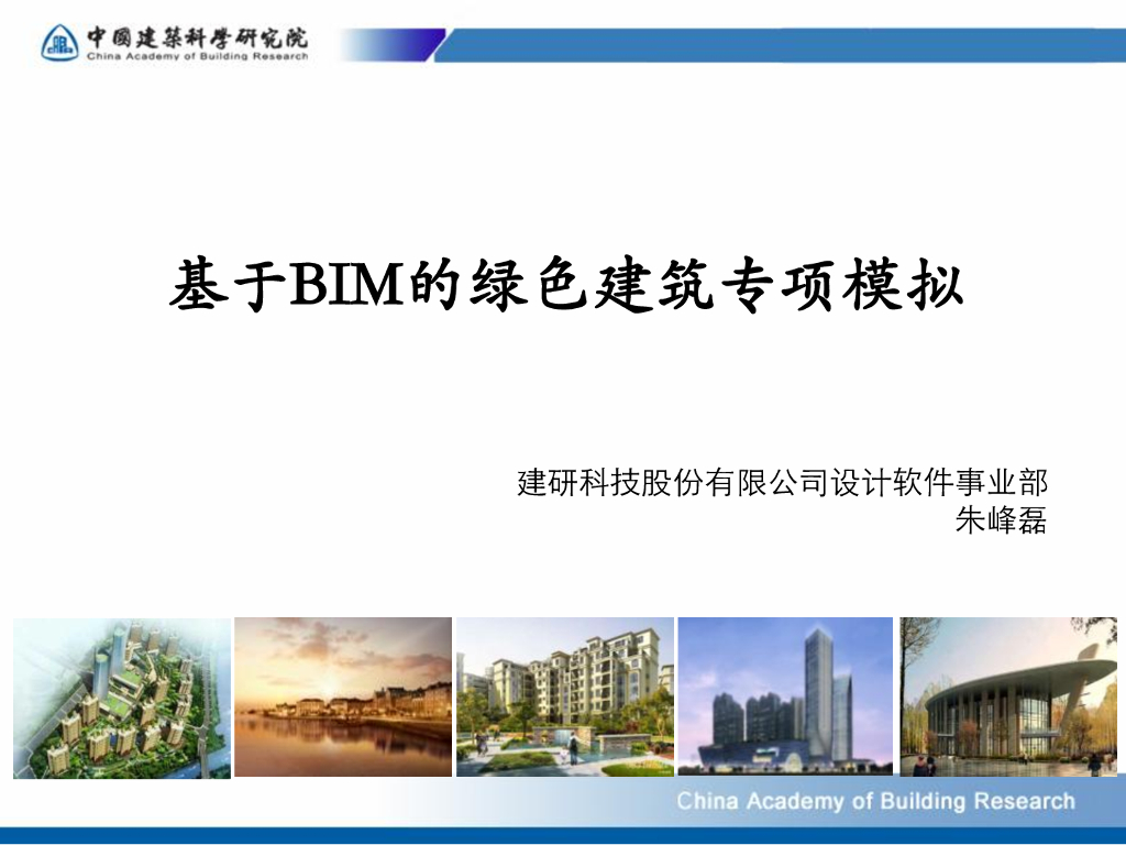 BIM体系下的绿色建筑专项模拟