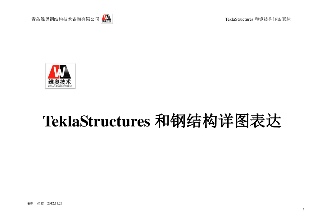 运用TeklaStructures和钢结构详图表达