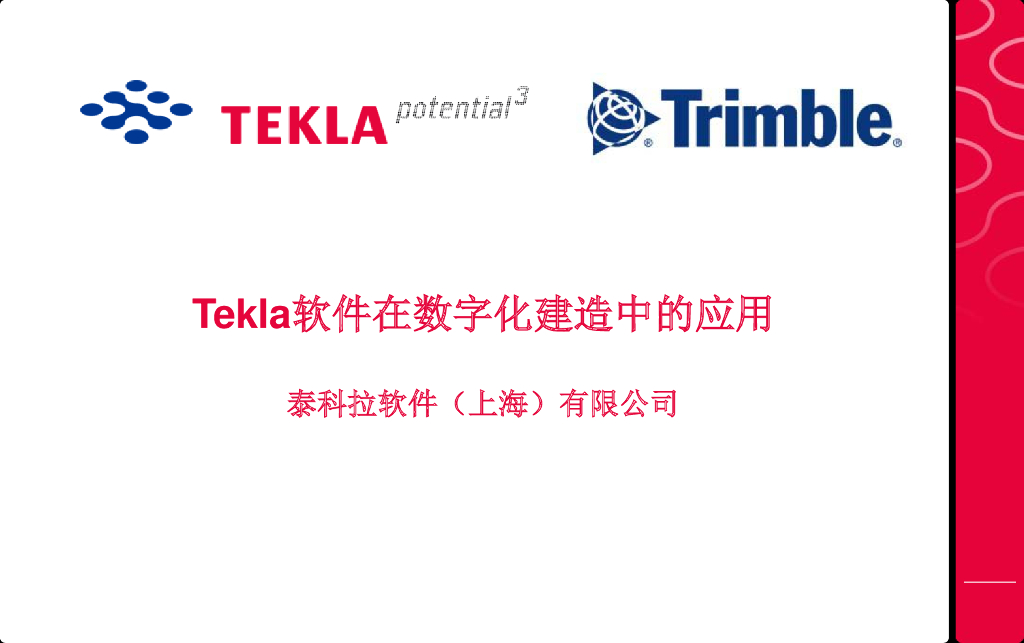 数字化建造.TEKLA演示用PDF