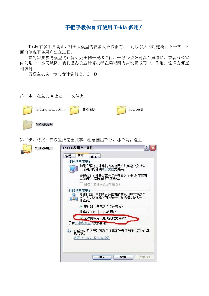 手把手教你如何使用Tekla多用户0