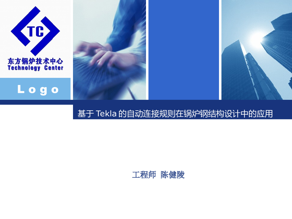 基于Tekla的自动连接在锅炉钢构架中的应用