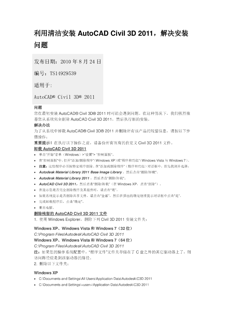 彻底卸载CIVIL-3D-解决安装问题
