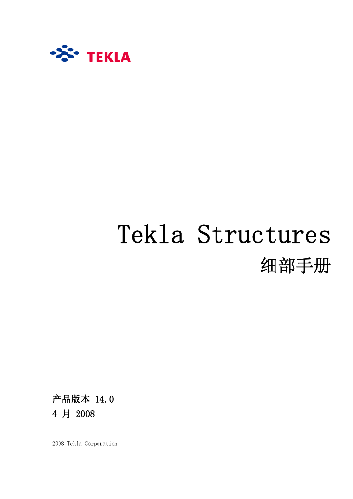 Tekla细部手册