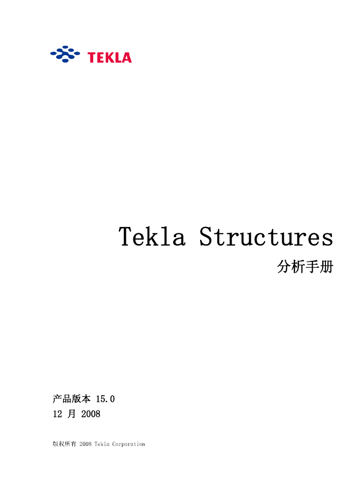 tekla使用手册-分析