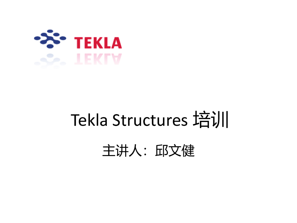 tekla教学