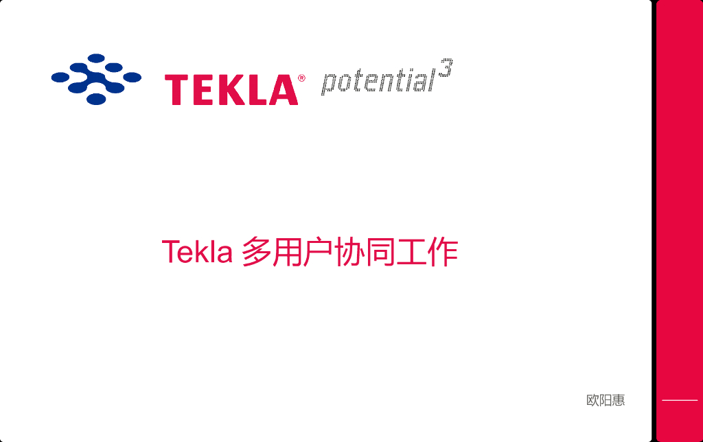Tekla多用户协同工作