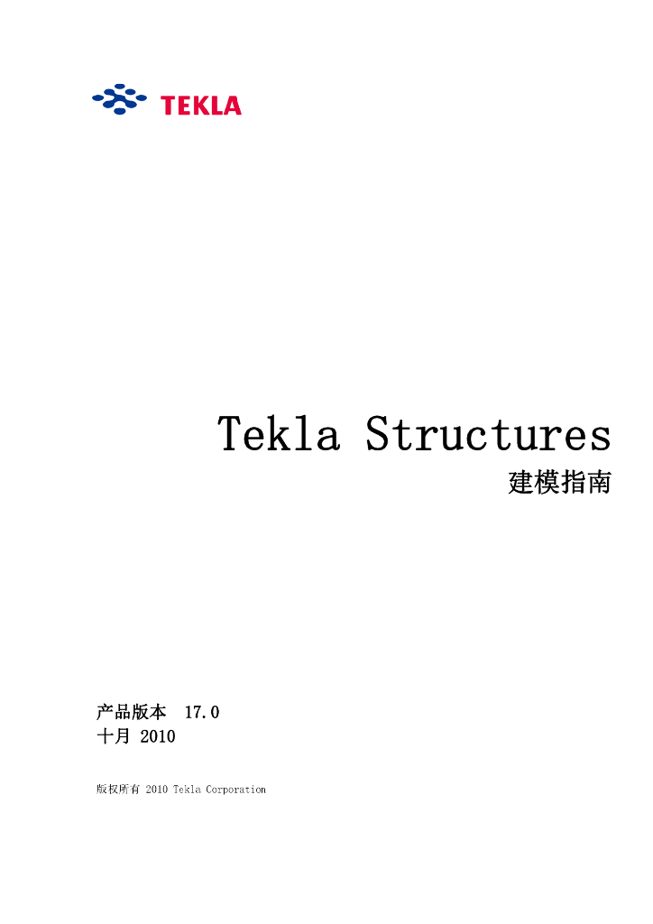 Tekla-v17.0建模指南(中文版)