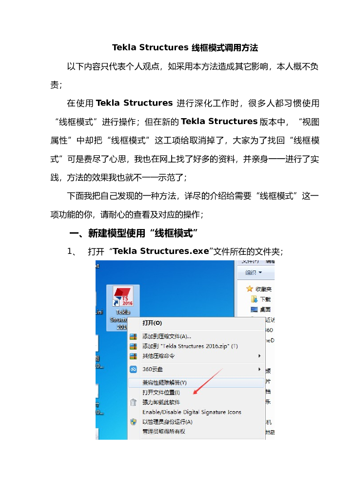 Tekla-Structures-线框模式调用方法