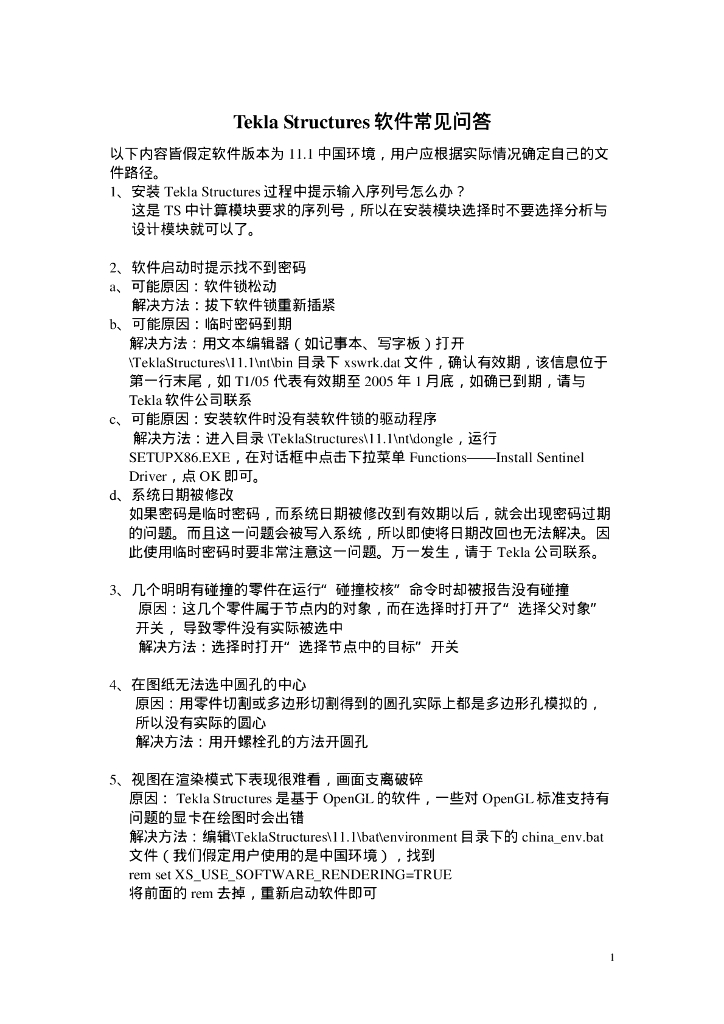 Tekla-Structures软件常见问答