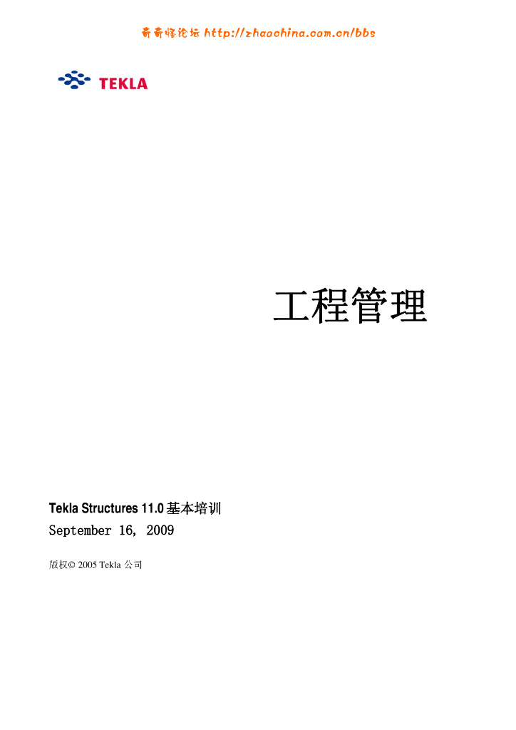 Tekla-Structures-工程管理