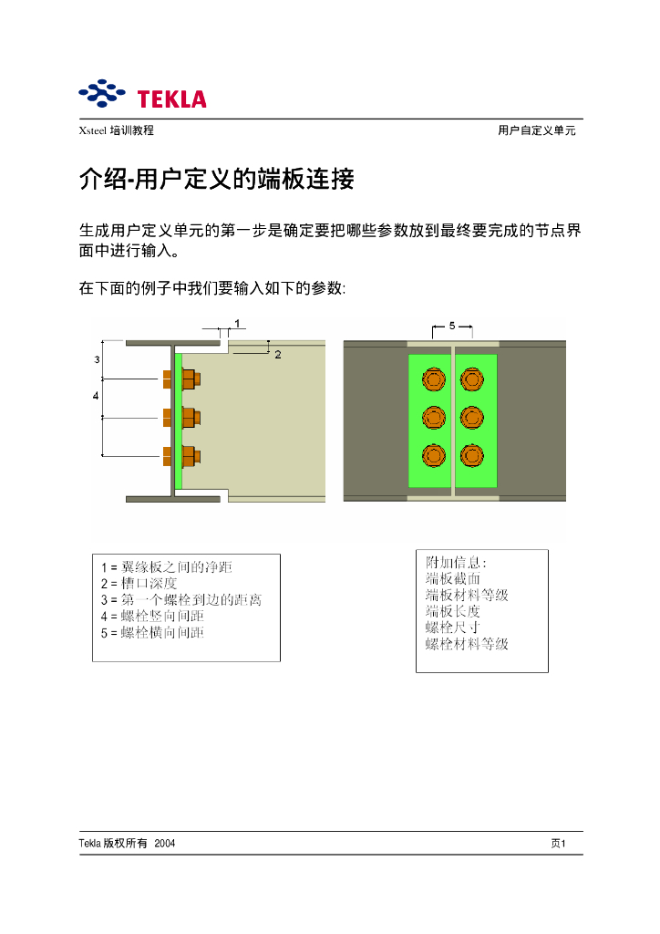 tekla-structures-参数化节点