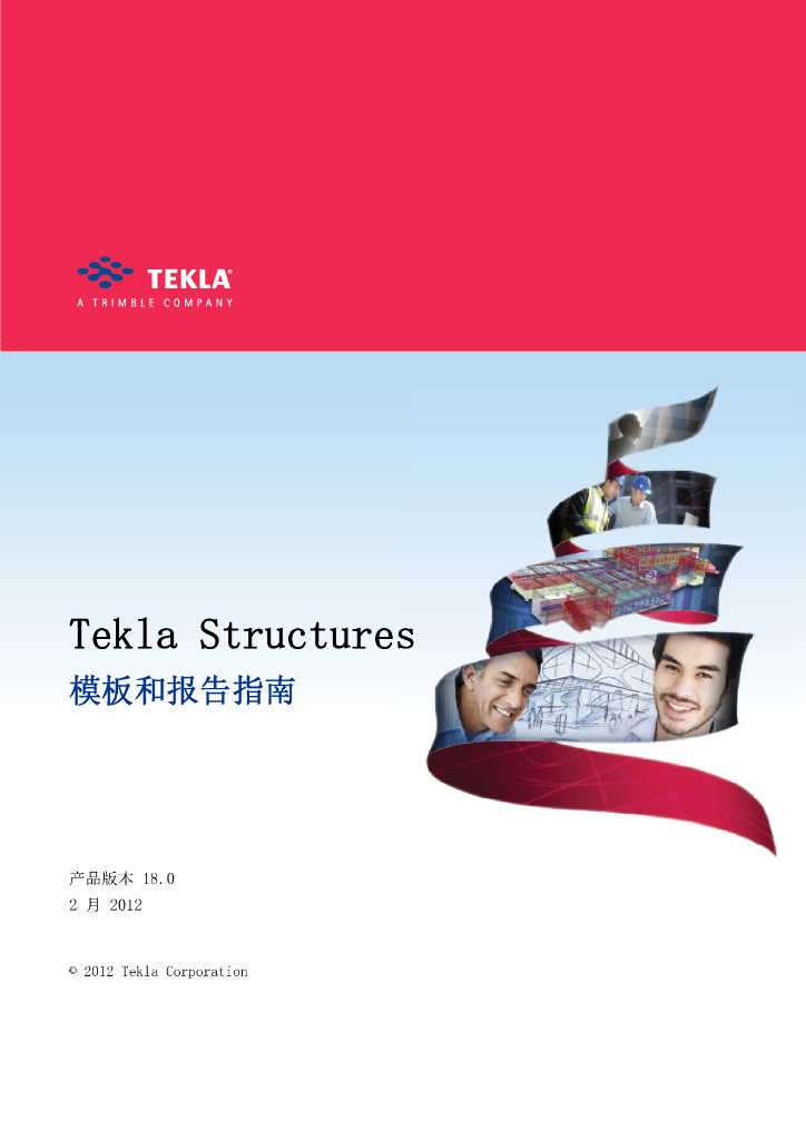 TEKLA18.0模板和报告指南