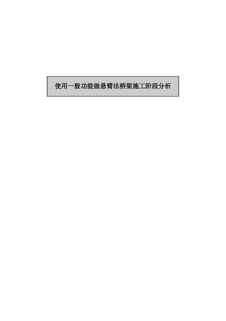 Midas-civil使用一般功能做悬臂法桥梁施工阶段分析