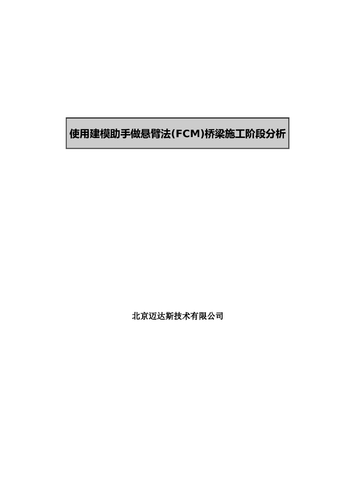 midas-civil-使用建模助手做悬臂法(FCM)桥梁施工阶段分析
