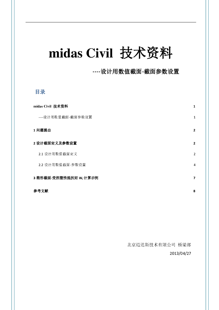 Midas-Civil建模设计用数值截面-截面参数设置