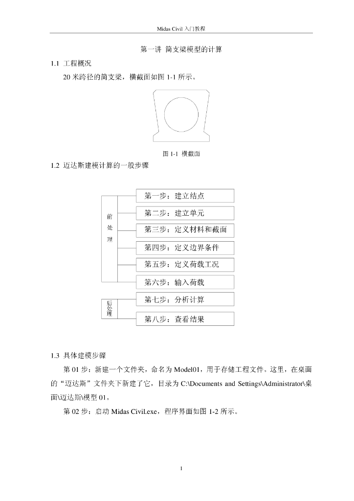 midas-civil简支梁模型计算