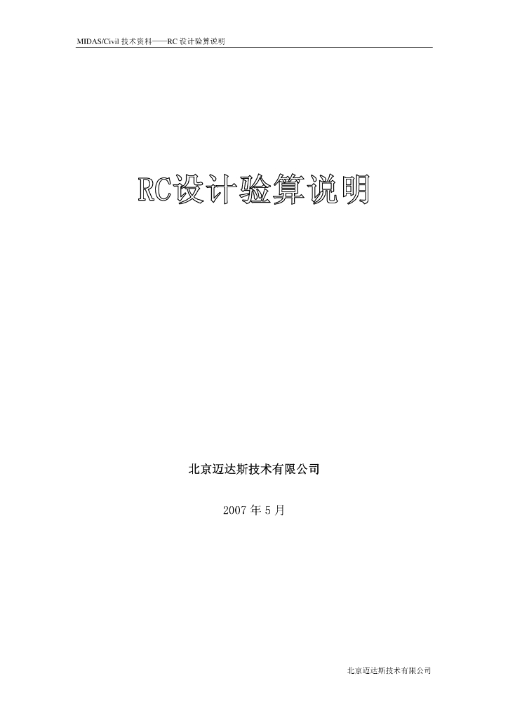 MIDAS-Civil技术资料-RC设计验算说明