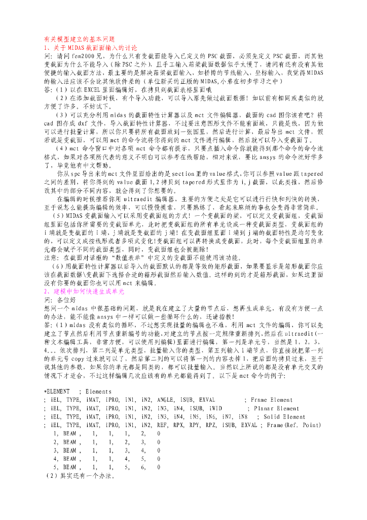 midas-civil技术讨论汇总