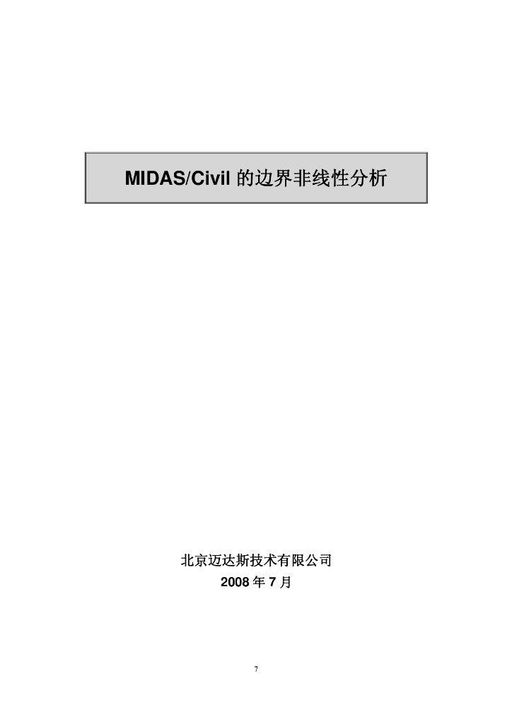 MIDAS-CIVIL边界非线性分析
